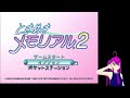 【げんき】ときメモ2配信 3