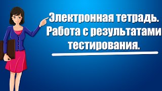 Электронная тетрадь. Работа с результатами тестирования. screenshot 3