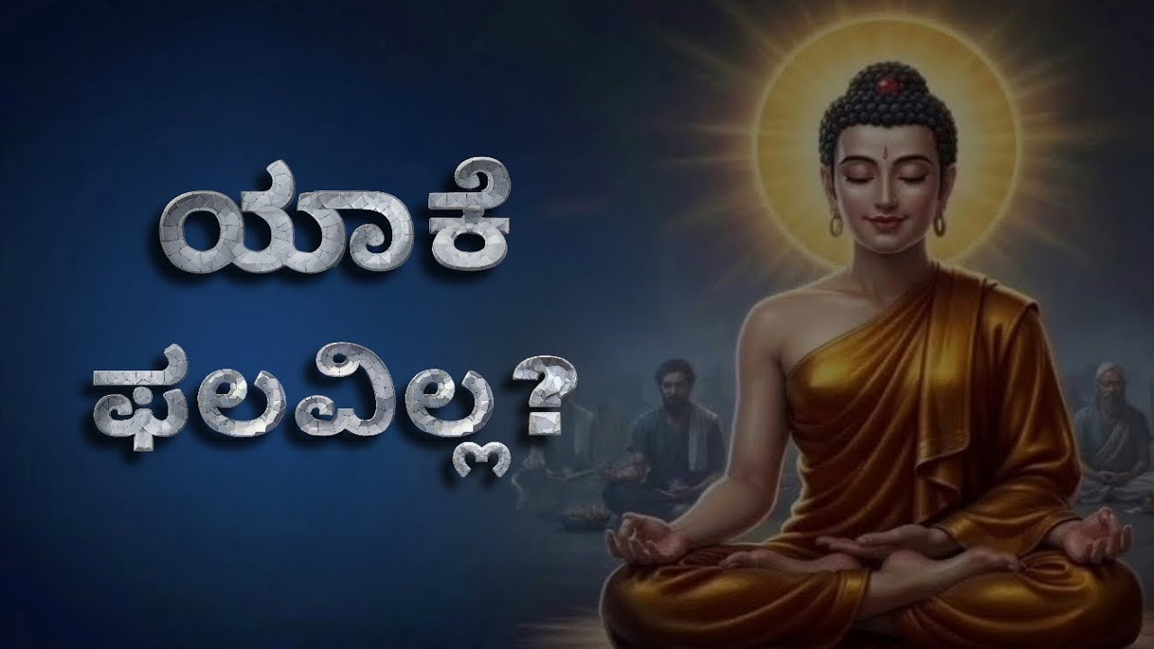 ಧ್ಯಾನ ಮಾಡುವವರು ಈ ತಪ್ಪು ಮಾಡಬೇಡಿ | Why Meditation Fails You