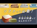 ソファを置かない選択も有り！リビングに解放感ある空間を、作るアイテム教えます！