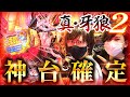 【脳汁ヤバすぎ】真・牙狼2が脳汁止まらない神台｜ペカるTV Z それいけ養分騎士vol.193【パチンコ】