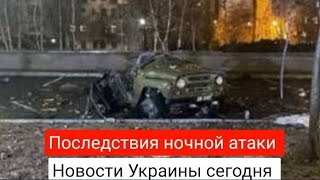 Новости Украины 2023: "сегодня" Обстрелы городов