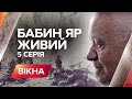 Бабин Яр. Живий: 5 серія - Вікна-новини - 30.09.2016