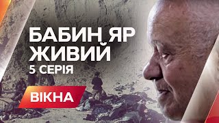 Бабин Яр. Живий: 5 серія - Вікна-новини - 30.09.2016