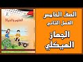 شرح و حل أسئلة درس الجهاز الهيكلي العلوم الصف الخامس الفصل الثاني 
