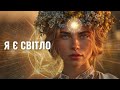 Я Є Світло Пісня що зцілює душу Маніфест внутрішньої сили