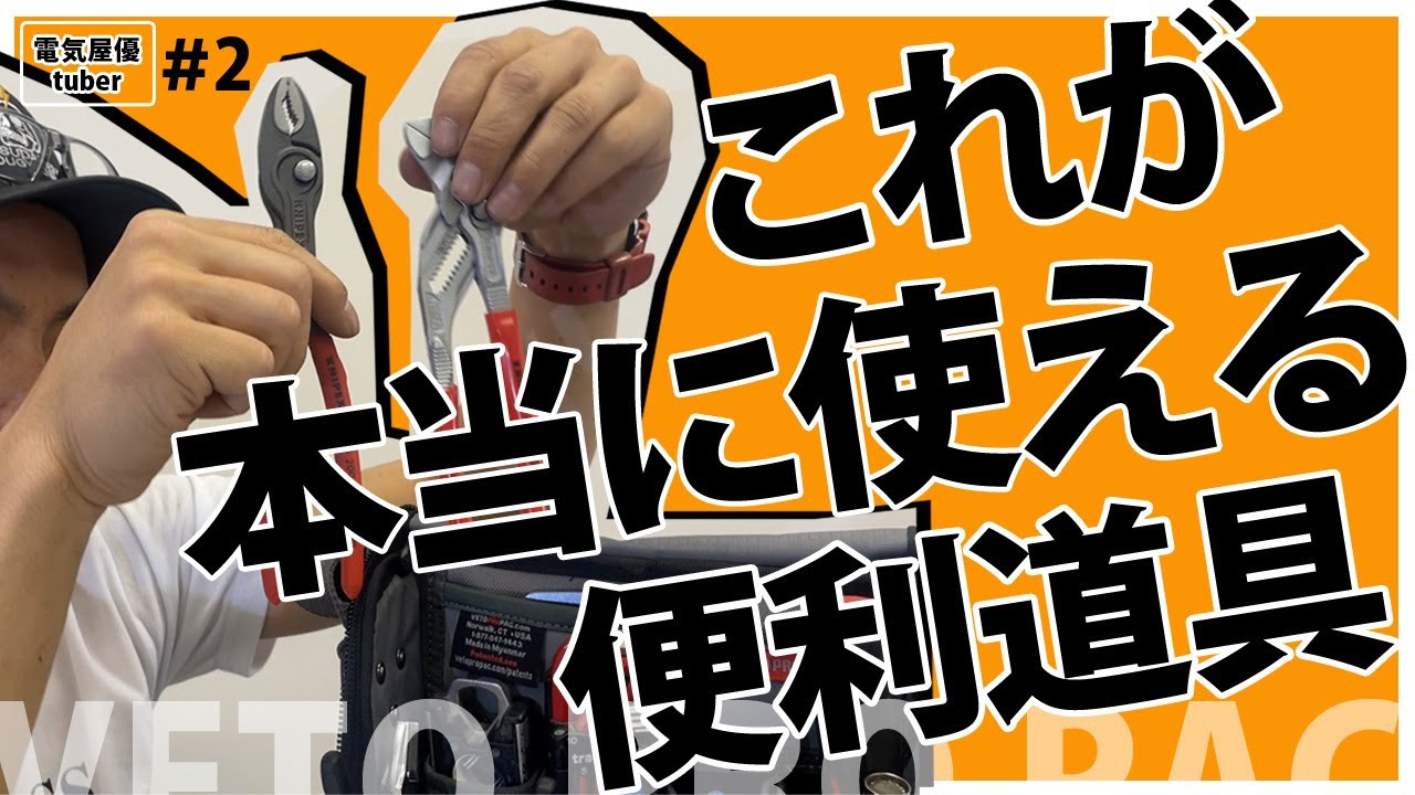 知る人ぞ知る便利工具】買ってよかった工具10選 2022/07/06 #knipex 