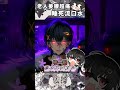 老頭男v的睡前拉伸儀式 #vtuber   #男v #台灣vtuber #vtuberclips #台v #新人vtuber thumbnail