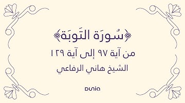سورة التوبة | الآية 97-129 | الشيخ: هاني الرفاعي