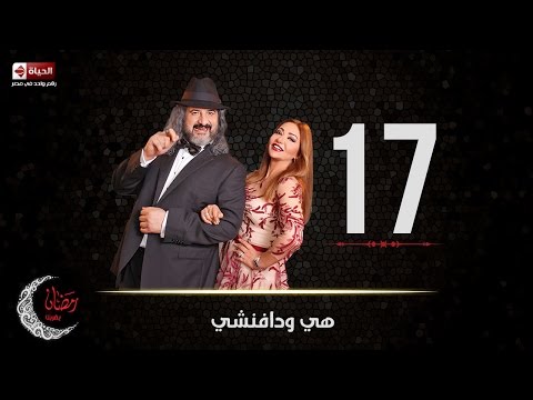 مسلسل هى ودافنشي الحلقة السابعة عشر ليلي علوي وخالد الصاوي Heya We Da Vinci Ep 17