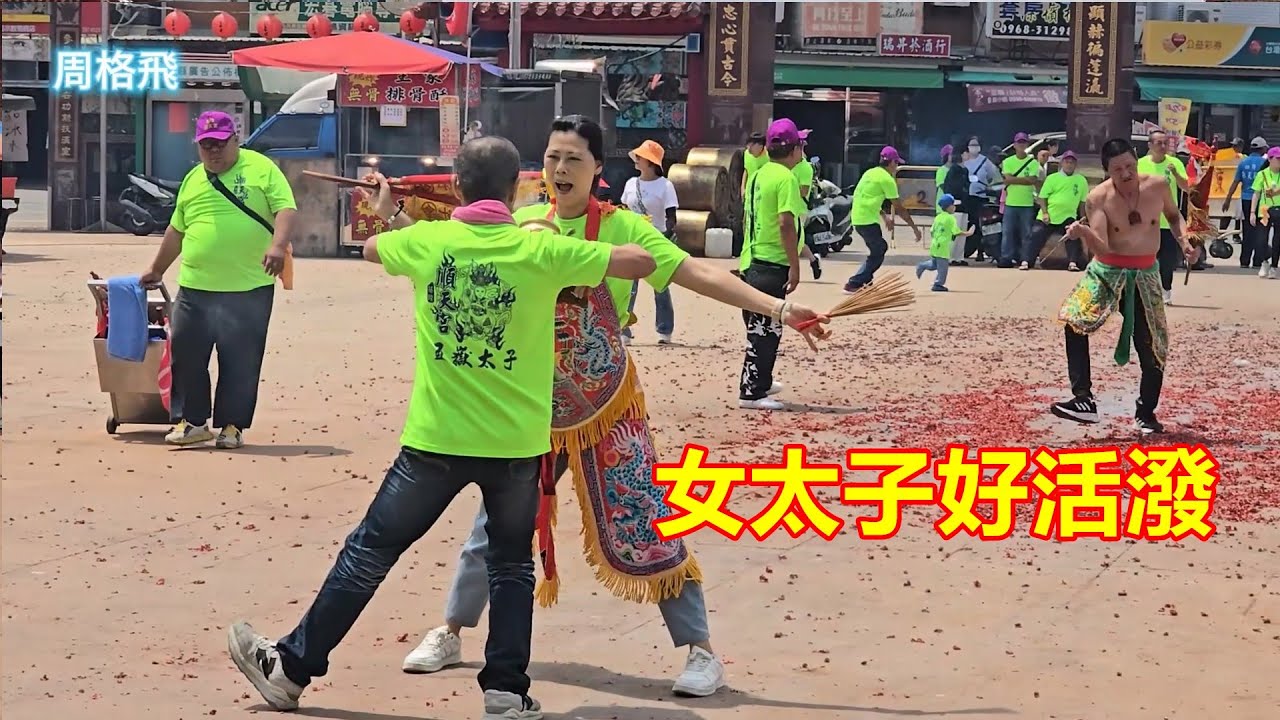 女太子好活潑 基隆順天宮 蒞臨四湖參天宮進香
