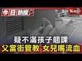 疑不滿孩子翹課 父當街管教 女兒嘴流血｜TVBS新聞 @TVBSNEWS01