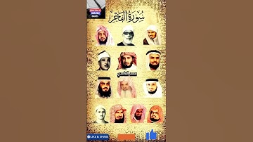 سورة الفجر_بصوت القارئ(ماهر المعيقلي ،عبدالرحمن السديس ،ياسر الدوسري ،أحمد العجمي ،سعد الغامدي،...)