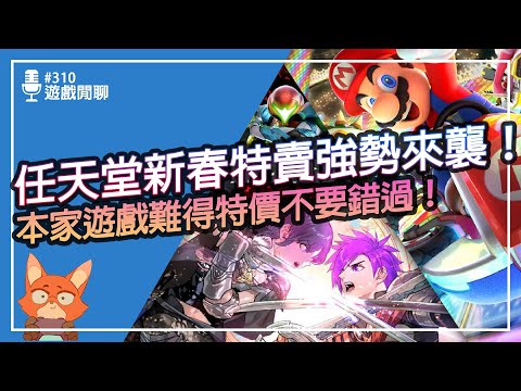 【遊戲閒聊#310】任天堂本家新春特賣來了！！10款新春特賣遊戲推薦！冬季沒特賣？不怕還有新春！本家遊戲特價的少數機會！！