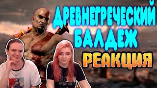 БАЛДЕЖНОЕ ПРОХОЖДЕНИЕ God of War 3 | РЕАКЦИЯ НА @GUZNO |