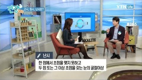 근시, 원시, 난시란? / YTN 라이프