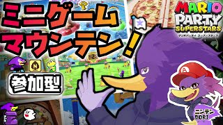 【初見さん歓迎/参加型】キツツキさんとミニゲームマウンテンで遊ぼくぇん！🐦鳥の姿で参りまっす！【マリオパーティスーパースターズ】