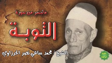 الشيخ / محمد ساعي نصر الجرزاوي / ماتيسر من سورة التوية