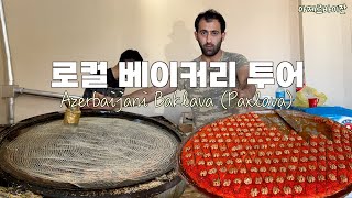 아제르바이잔 쿠바, 바클라바 베이커리 투어 Local Bakery Tour in Quba | Azerbaijan