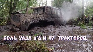 Уаз на 47 тракторах тащит Уаз 6*6 через болото. Нашли отличное препятствие для всех.