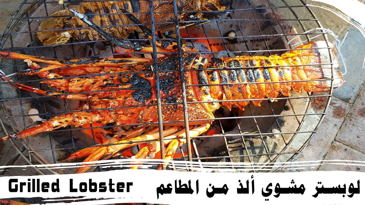 طريقة شوي اللوبستر  (الاستكوزا - الكرنكد)  بتتبيلة لذيذة ألذ من المطاعم -  How to Grill Lobster