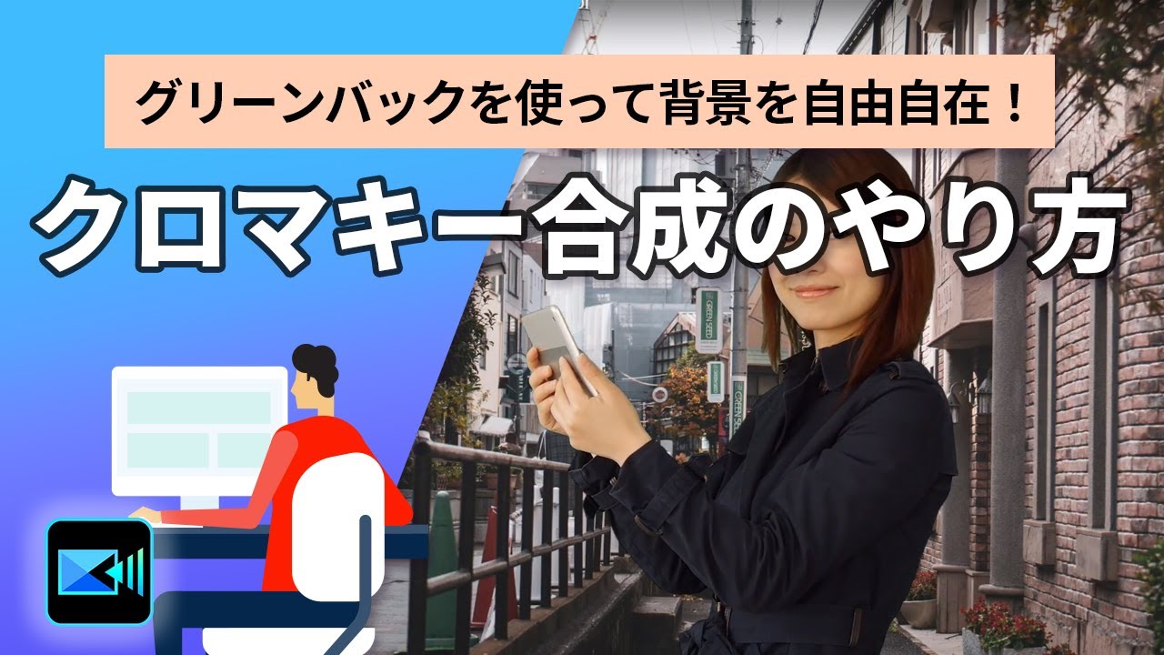 徹底解説 グリーンバックとは 撮影と編集方法を解説