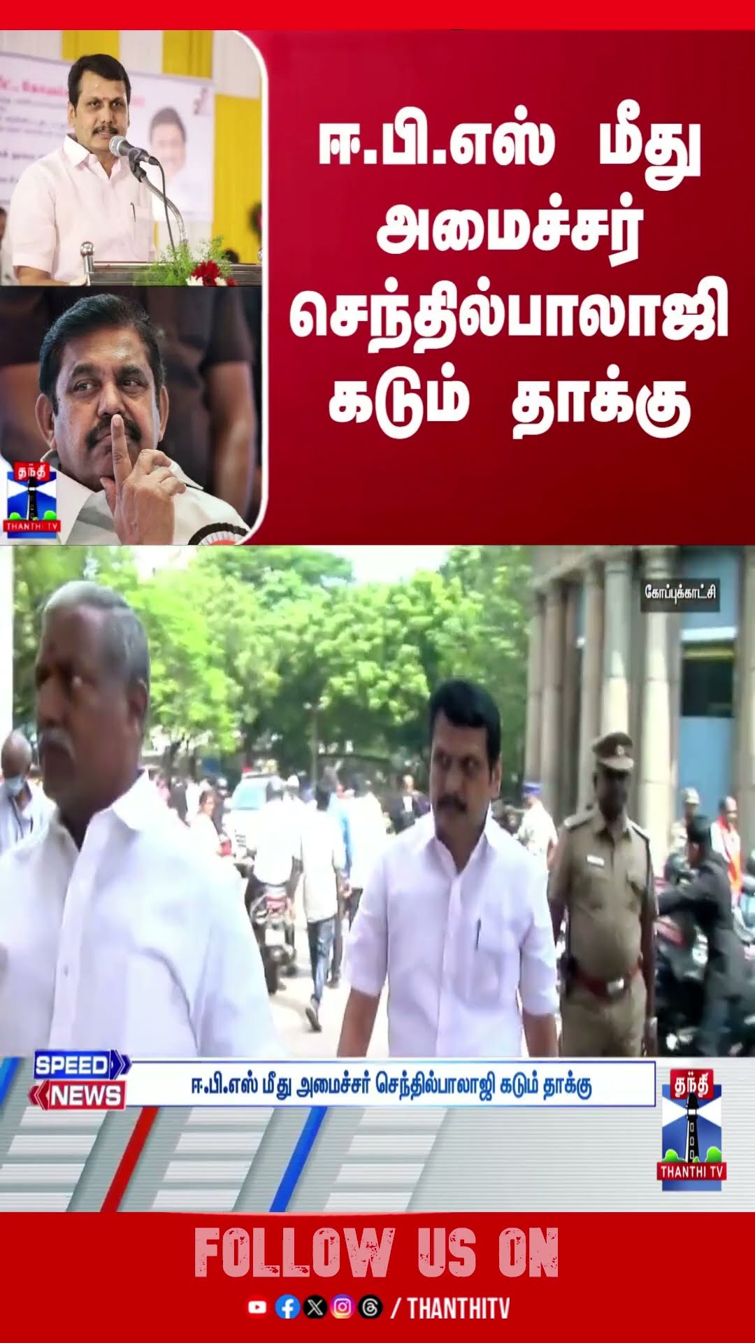 ஈ.பி.எஸ் மீது அமைச்சர் செந்தில்பாலாஜி கடும் தாக்கு | Senthil Balaji