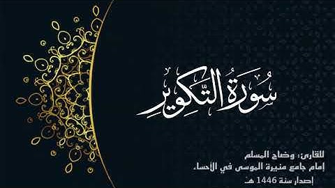 سورة التكوير (كاملة) للقارئ:وضاح المسلم إمام جامع منيرة الموسى بالأحساء.