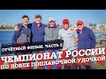 Чемпионат России по ловле поплавочной удочкой 2019. Отчётный фильм. Часть 2