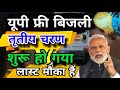 UP फ्री बिजली बिल तृतीय चरण माफी योजना 2026-27 | UP Free Bijli Bill Mafi Yojana | OTS Scheme 2026