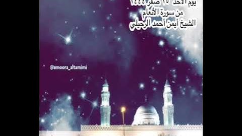 صلاة العشاء من جامع القبلتين ⁩ ‏يوم الأثنين  ١٦ صفر ١٤٤٤‏  من سورة الأنعام ‏الشيخ أيمن أحمد الرحيلي