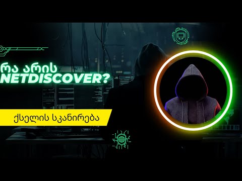 Netdiscover (ქსელის სკანირება)