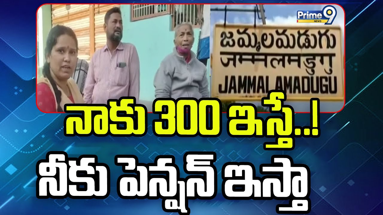 నాకు 300 ఇస్తే..! నీకు పెన్షన్ ఇస్తా |  Pension Distribution Issue At Jammalamadugu | Prime9 News