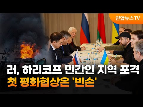 러, 하리코프 민간인 지역 포격…첫 <strong>평화협상</strong> &amp;#39;빈손&amp;#39; / 연합뉴스TV (YonhapnewsTV)