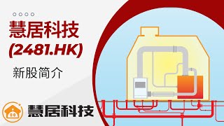 新股简介 : 慧居科技(2481.HK) - 普通話