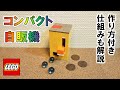 レゴ 自動販売機 NO.19 ※コイン投入でボタン空振り解除(コンパクト・作り方付き)