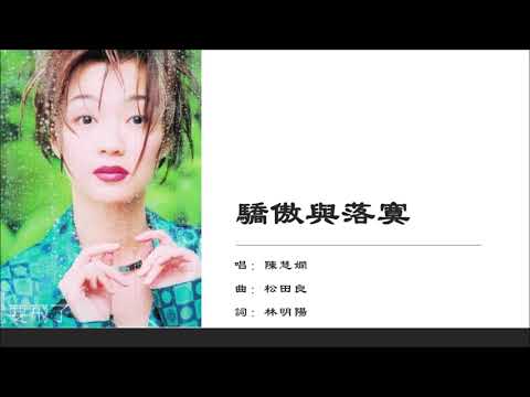 【陈慧娴 Priscilla Chan】骄傲与落寞 国语