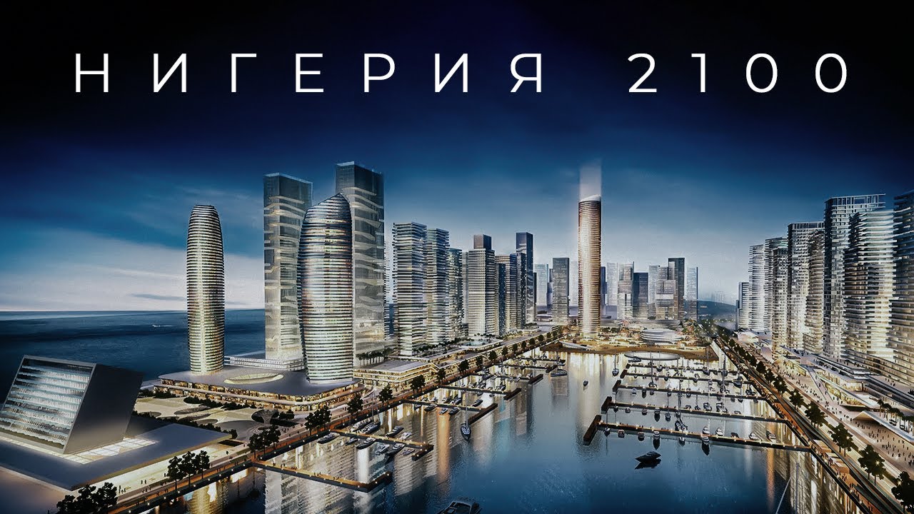 Нигерия — Новый Китай? Первая сверхдержава Африки появится быстрее, чем вы думаете