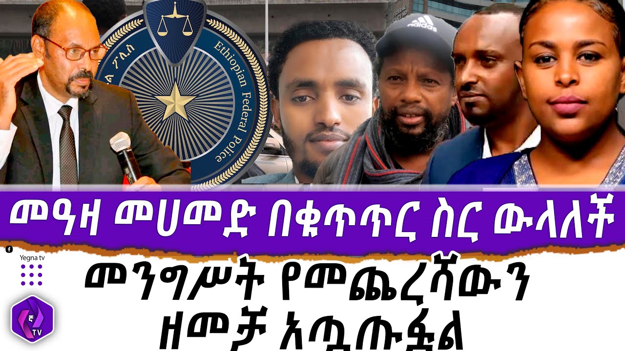 መዓዛ መሀመድ በቁጥጥር ስር ውላለች መንግሥት የመጨረሻውን ዘመቻ አጧጡፏል Federal Police Meaza Mohammed Ethiopia 