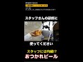 スタッフ用？「おつかれビール」丁寧すぎるビールサーバーの洗浄【準備＋前編】解説　#shorts