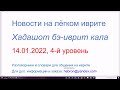 14.01.2022. Новости на лёгком иврите. Хадашот бэ-иврит кала. 4-й уровень