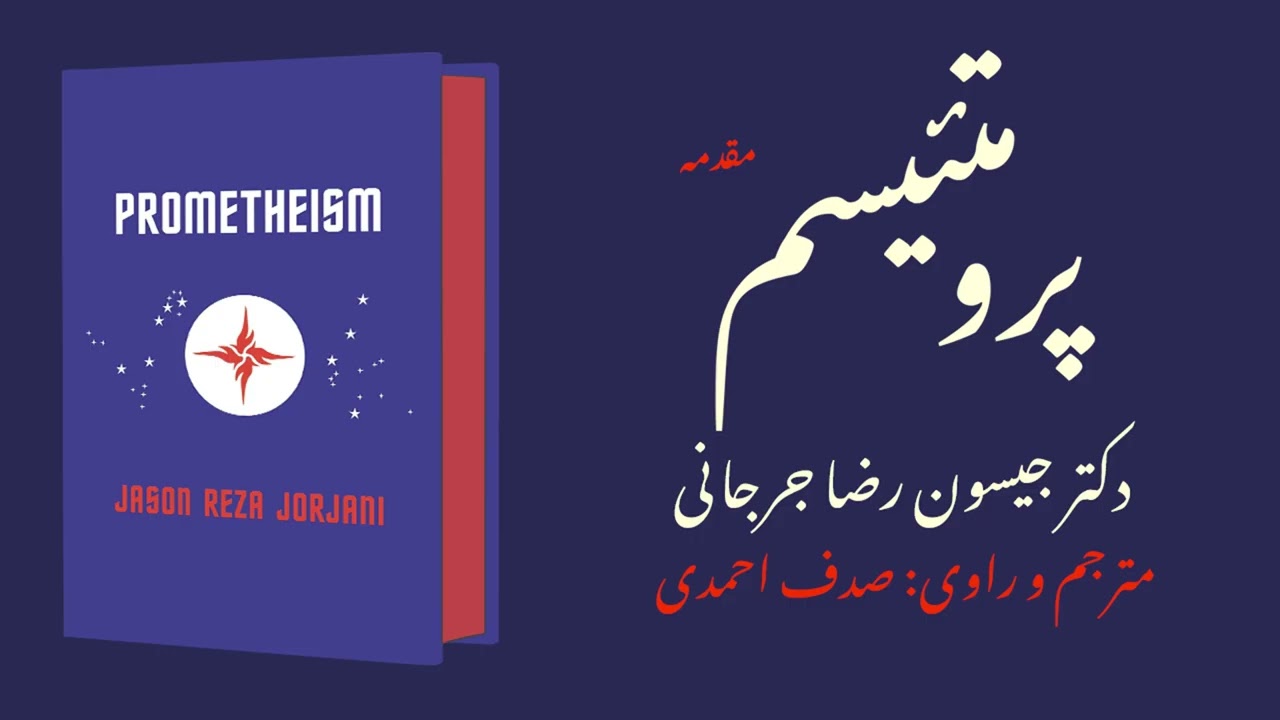 پرومتئیسم - دکتر جیسون رضا جرجانی - مقدمه