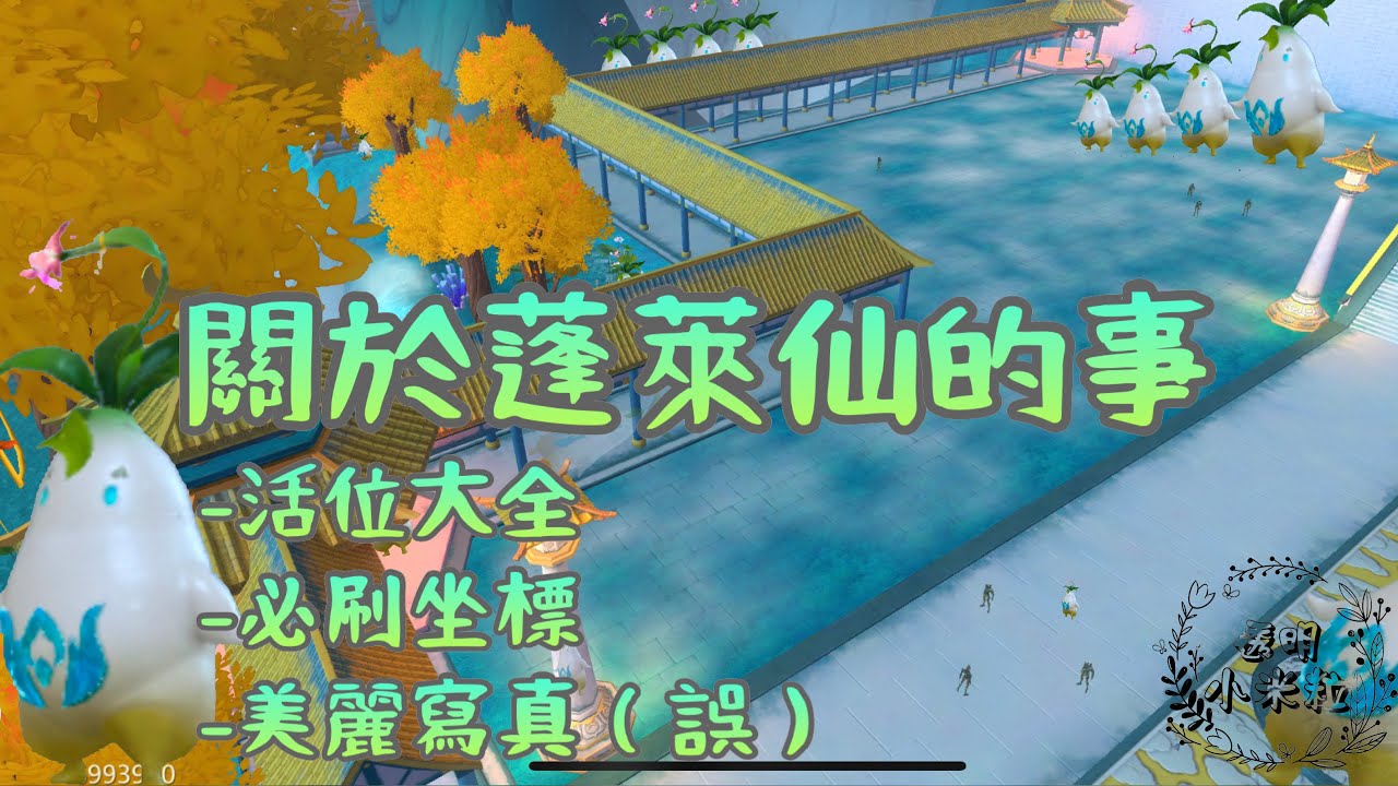 關於蓬萊仙的事 Penglai fairy locations |《米粒米粒MiliMili》烏托邦:起源 Utopia: Origin