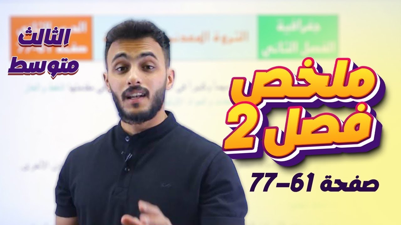 الفصل الثاني || الثروة المعدنية والصناعة ||صفحة ٦١-٧٧|| اجتماعيات الثالث متوسط مع أ.علي الحطاب
