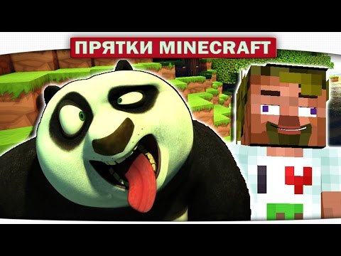 Видео: ч.13 ПРЯТКИ В ГОСТЯХ У ПАНДЫ - Прохождение Карт Minecraft