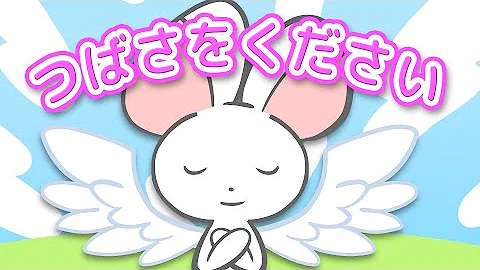 つばさをください つばさをください