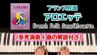 【解説付き】アロエッテ/フランス民謡/バスティン/ピアノベーシックスピアノレベル1/Alouette /BASTIEN PIANO BASICS