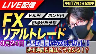 【FXリアルトレードライブ配信】底堅い展開からの円売り再開！欧州時間以降はどう攻める！？ドル円とポンド円相場分析と予想、絶好の反発ポイントを見極めろ（３月２４日）