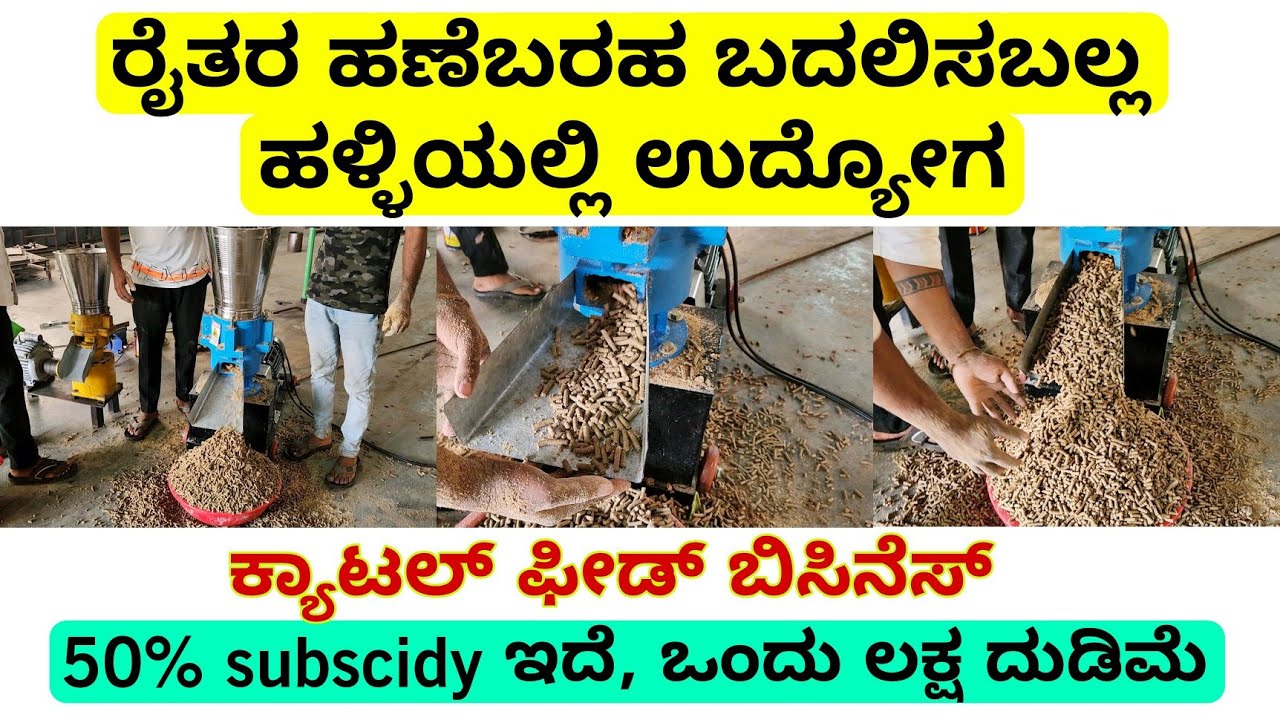ರೈತರ ಹಣೆಬರಹ ಬದಲಿಸಬಲ್ಲ ಹಳ್ಳಿಯಲ್ಲಿ ಉದ್ಯೋಗ 50% subscidy ಇದೆ, ಒಂದು ಲಕ್ಷ ದುಡಿಮೆ |  cattle feed machine