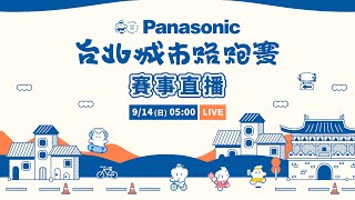 2025 Panasonic 台北城市路跑賽直播 #一起跑出美好生活